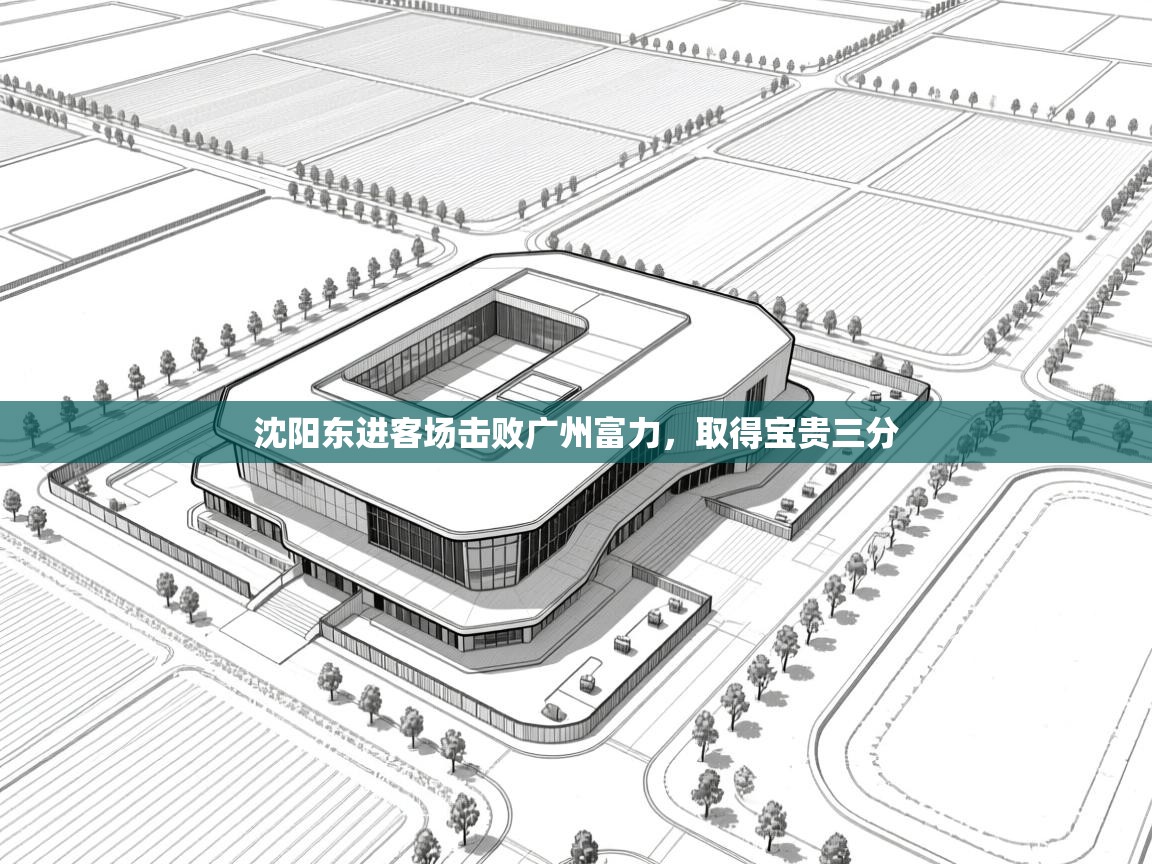 沈阳东进客场击败广州富力,取得宝贵三分 第1张