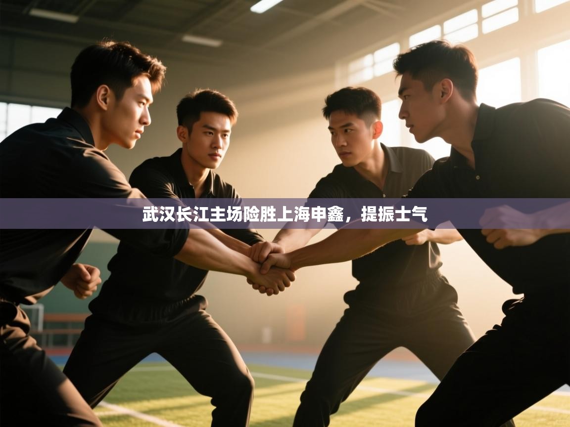 武汉长江主场险胜上海申鑫,提振士气 第1张