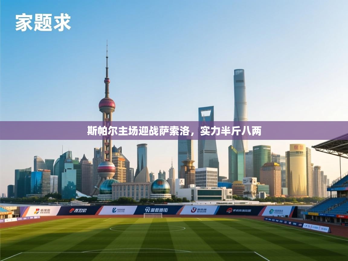 斯帕尔主场迎战萨索洛，实力半斤八两  第1张