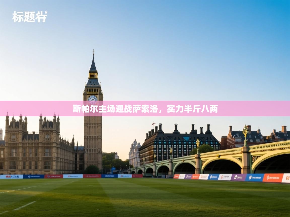 斯帕尔主场迎战萨索洛，实力半斤八两  第2张