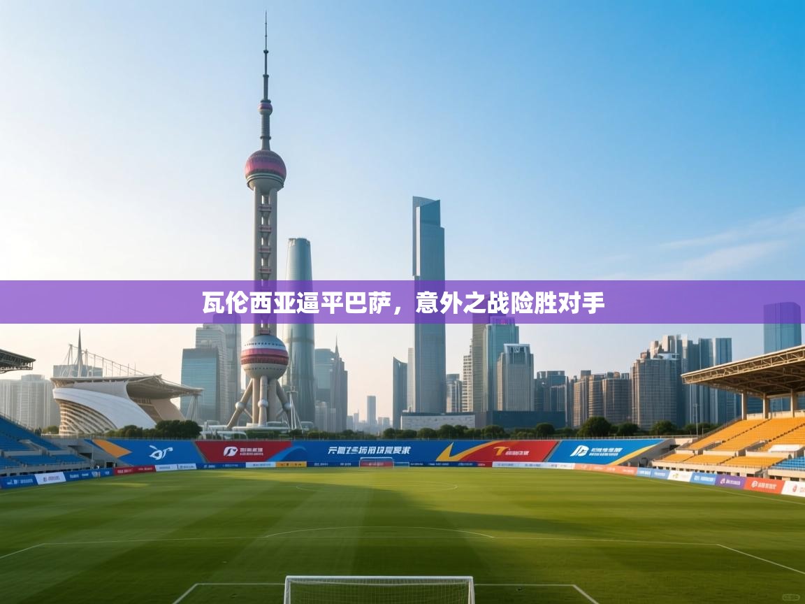 瓦伦西亚逼平巴萨，意外之战险胜对手  第1张