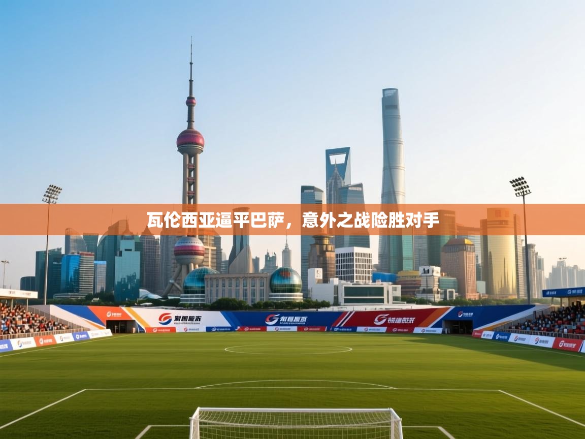 瓦伦西亚逼平巴萨，意外之战险胜对手  第2张