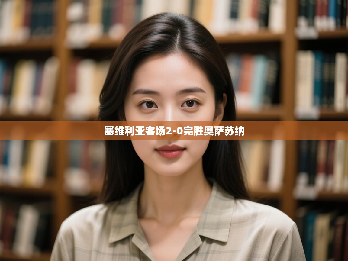 塞维利亚客场2-0完胜奥萨苏纳  第1张