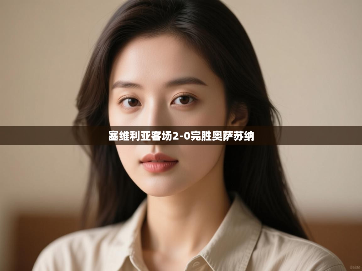 塞维利亚客场2-0完胜奥萨苏纳  第2张