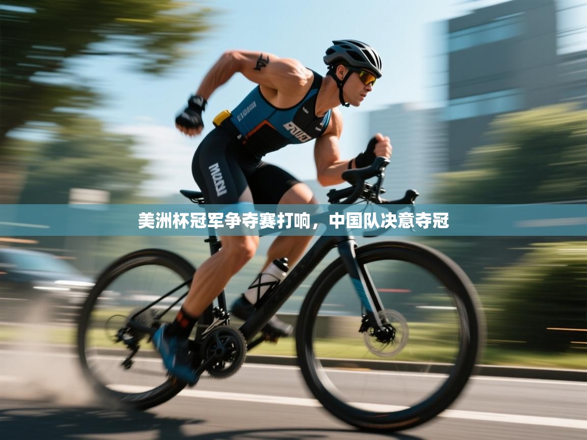 美洲杯冠军争夺赛打响,中国队决意夺冠 第1张