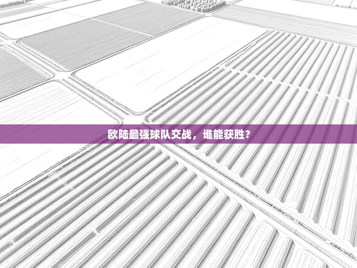 欧陆最强球队交战，谁能获胜？  第1张