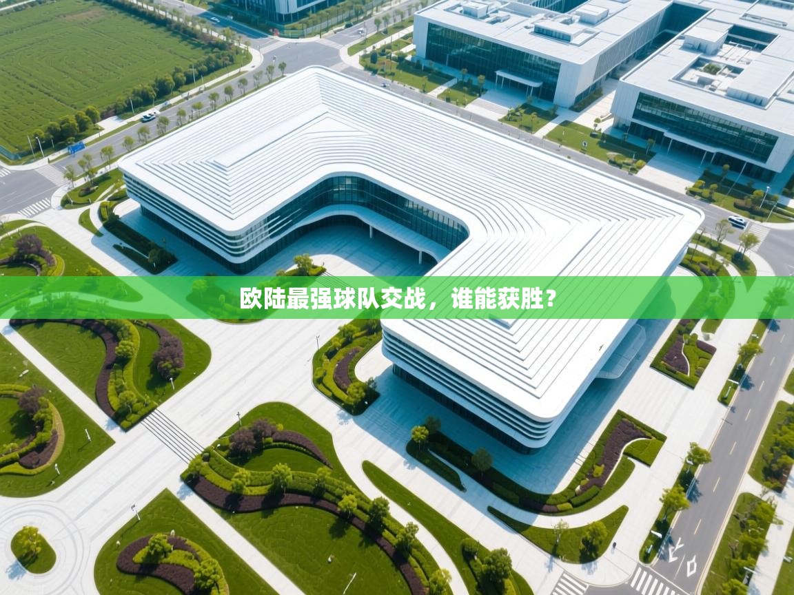 欧陆最强球队交战，谁能获胜？  第2张