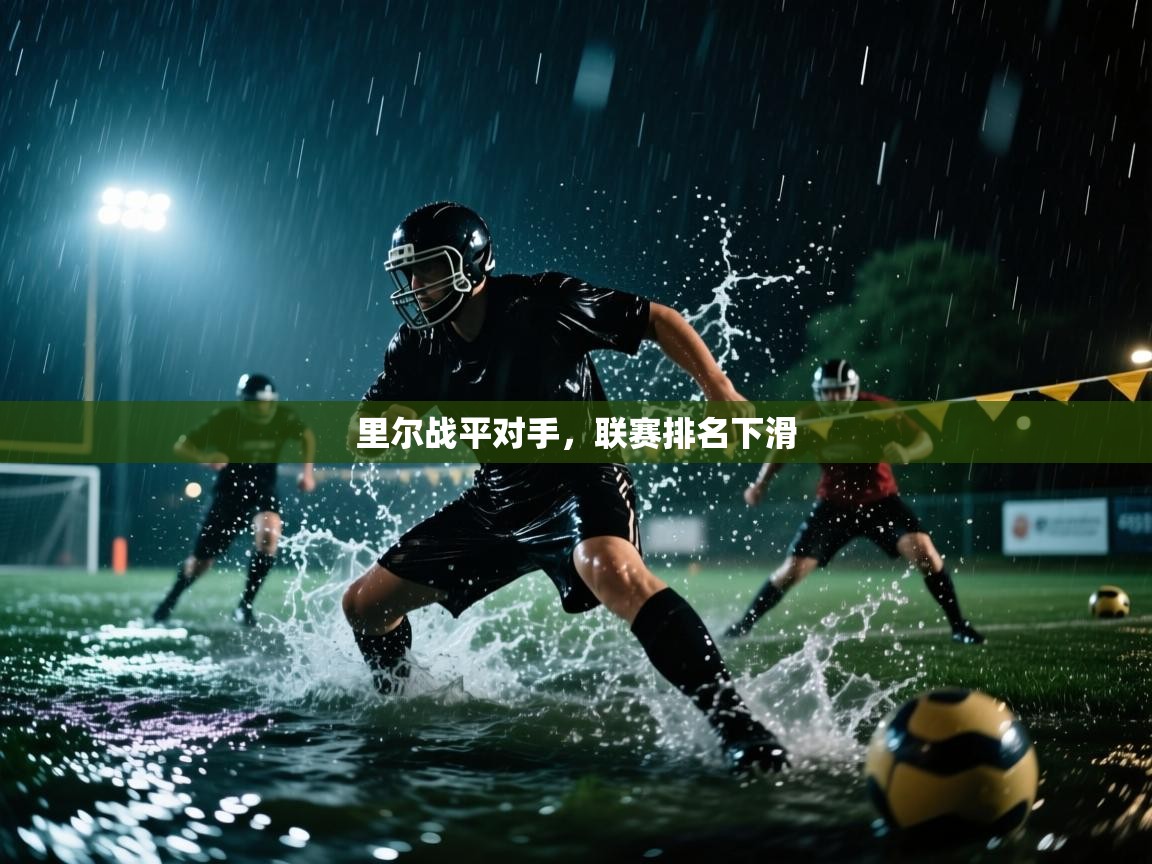 里尔战平对手，联赛排名下滑  第1张