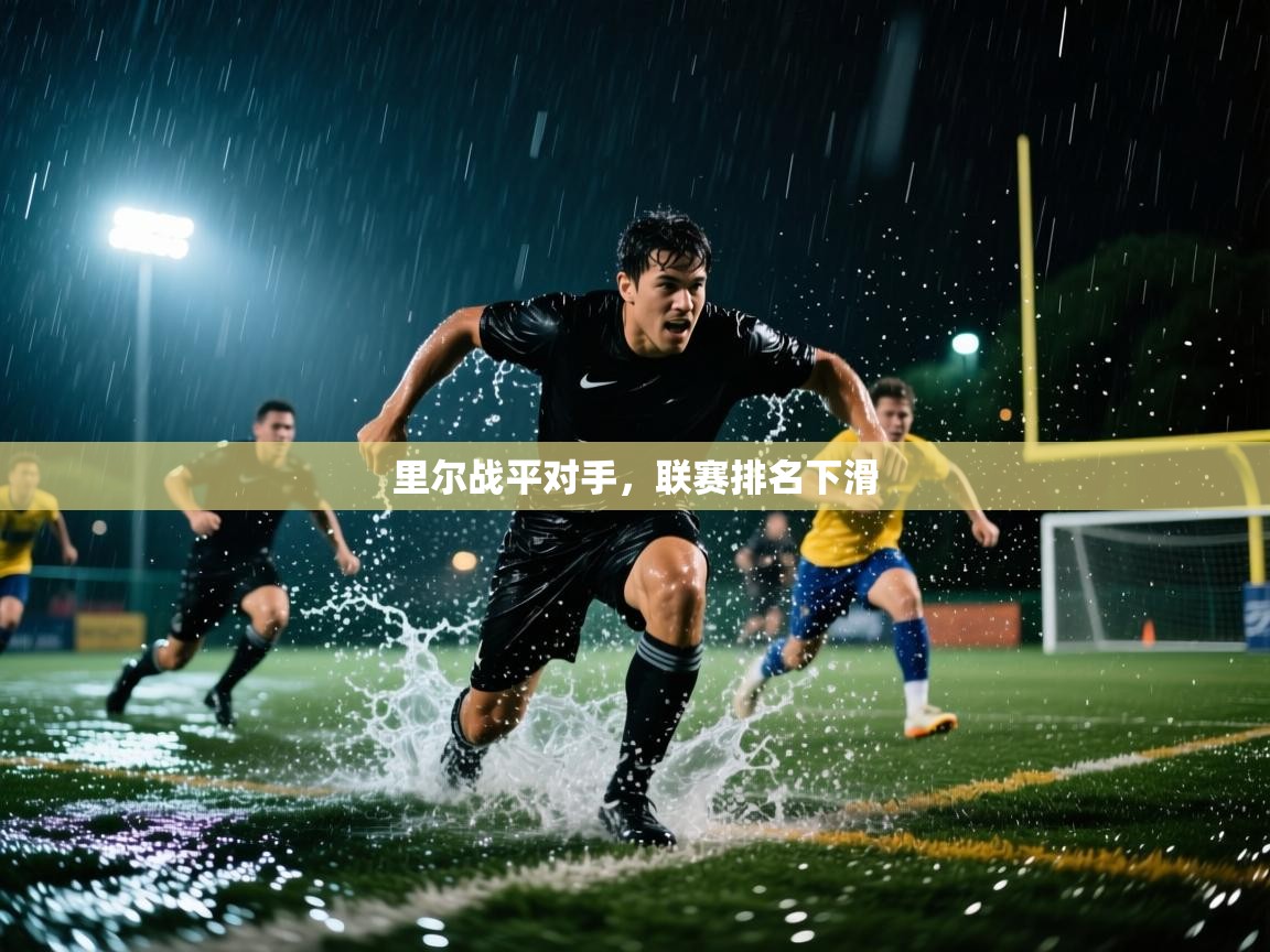 里尔战平对手，联赛排名下滑  第2张