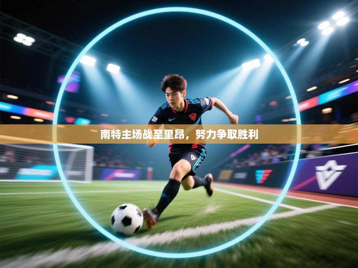 南特主场战至里昂，努力争取胜利  第1张