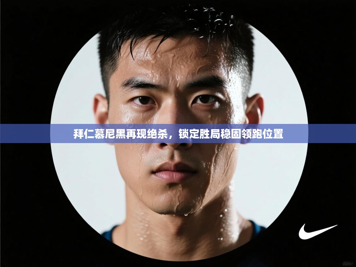 拜仁慕尼黑再现绝杀，锁定胜局稳固领跑位置  第2张