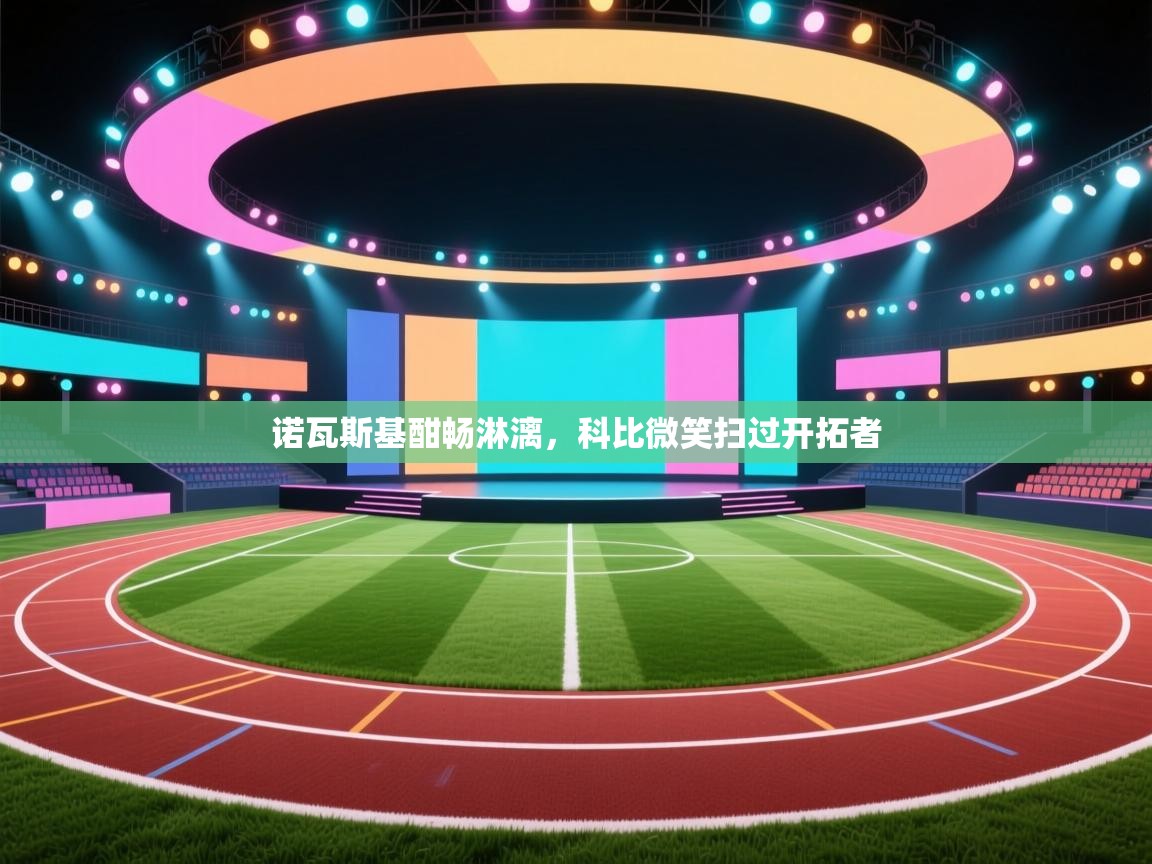 诺瓦斯基酣畅淋漓，科比微笑扫过开拓者  第2张