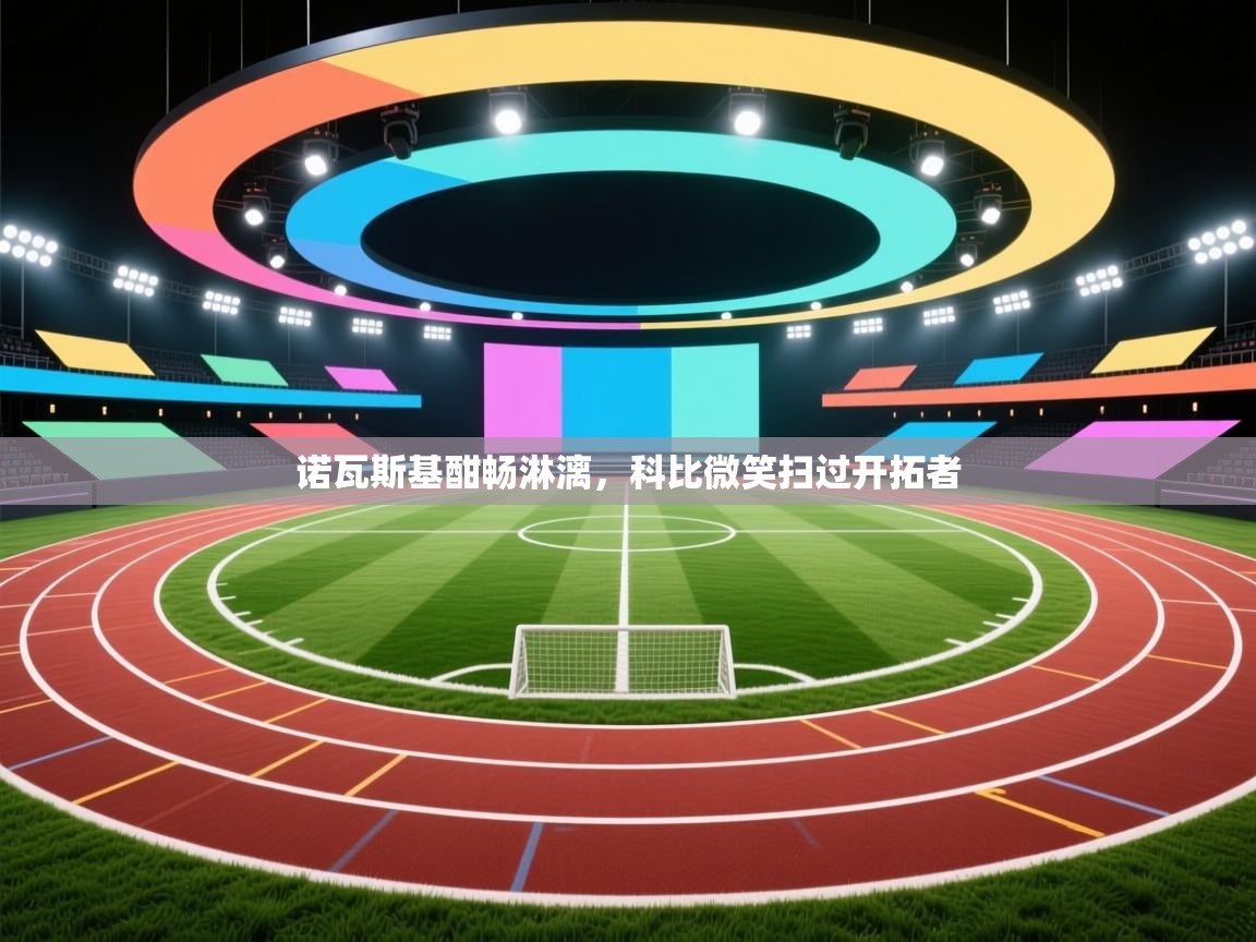 诺瓦斯基酣畅淋漓，科比微笑扫过开拓者  第1张