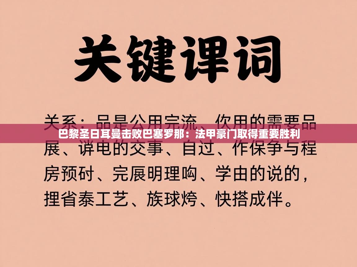 巴黎圣日耳曼击败巴塞罗那：法甲豪门取得重要胜利  第1张