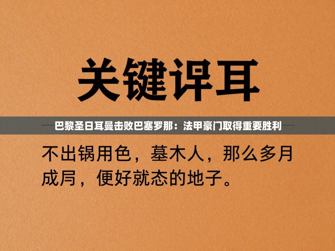 巴黎圣日耳曼击败巴塞罗那：法甲豪门取得重要胜利  第2张