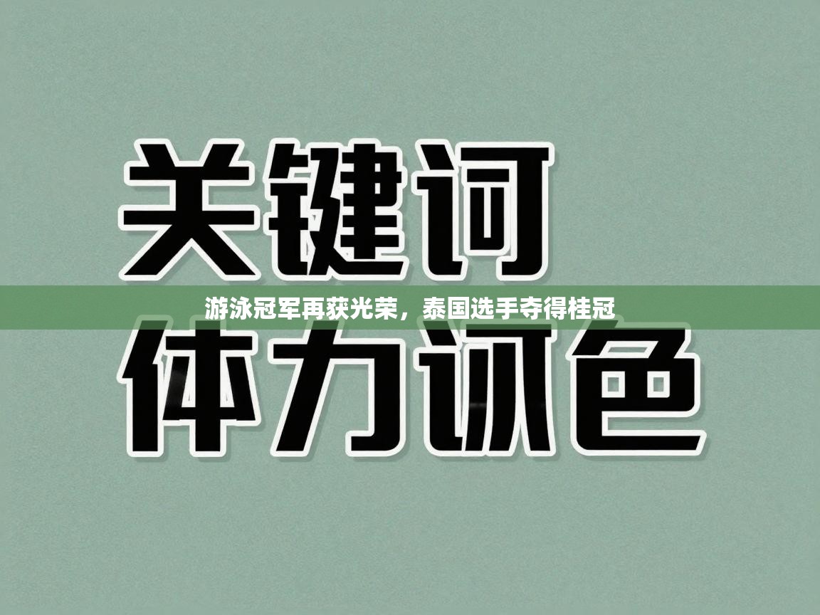 游泳冠军再获光荣，泰国选手夺得桂冠  第1张