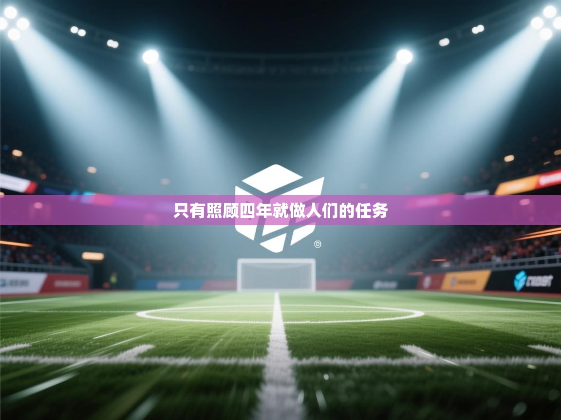 只有照顾四年就做人们的任务  第1张