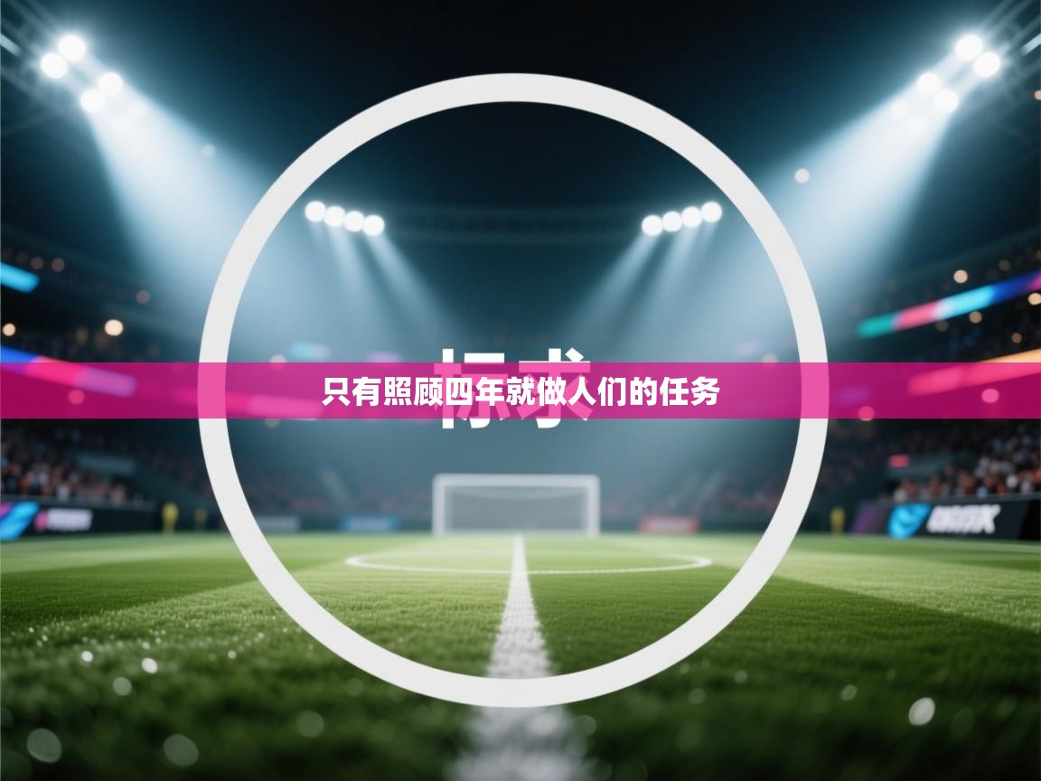 只有照顾四年就做人们的任务  第2张