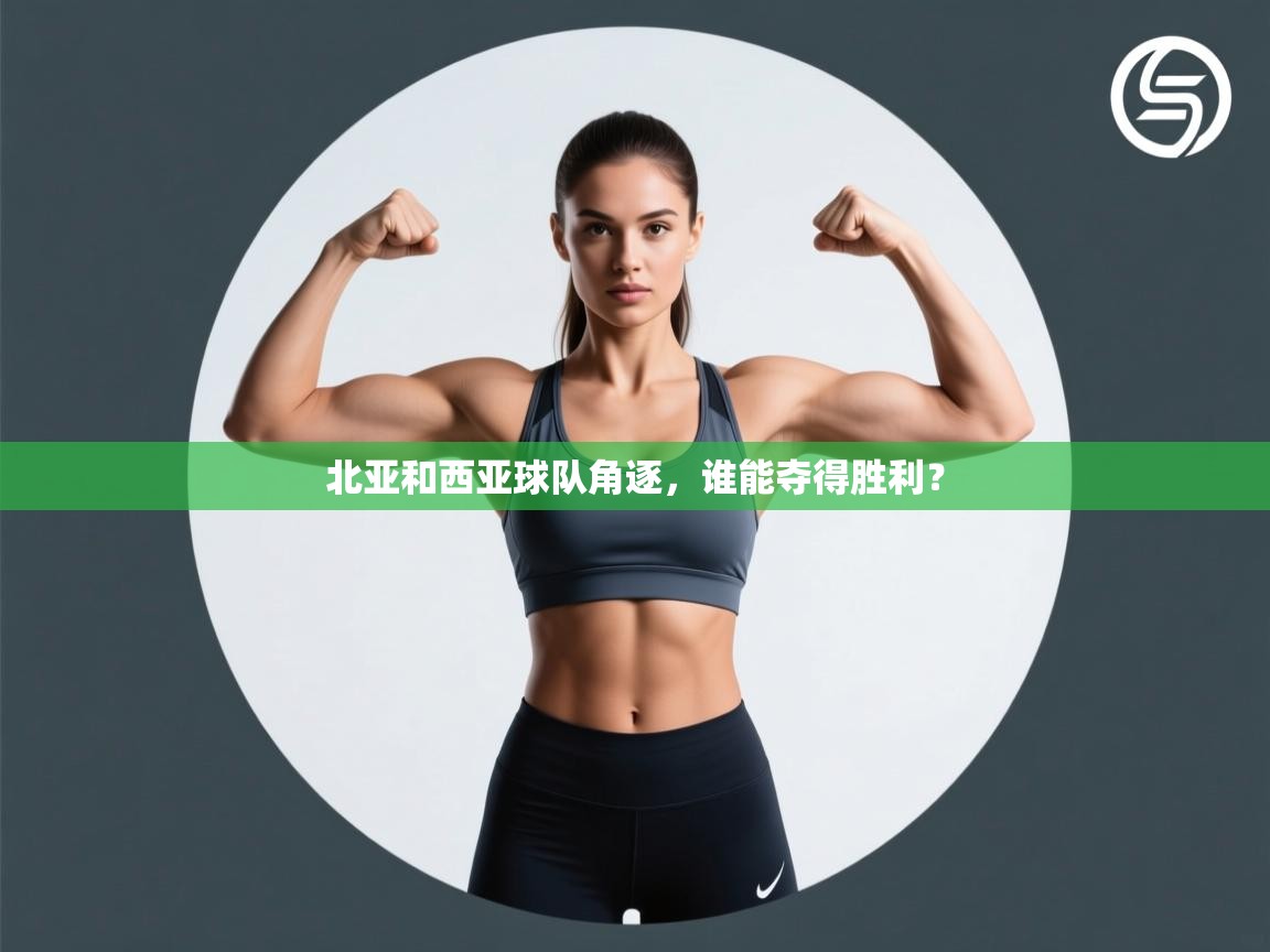 北亚和西亚球队角逐，谁能夺得胜利？  第1张