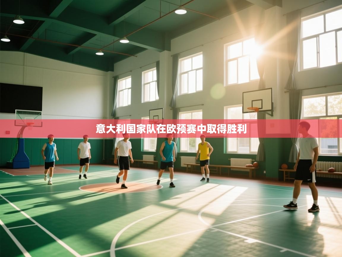 意大利国家队在欧预赛中取得胜利  第1张