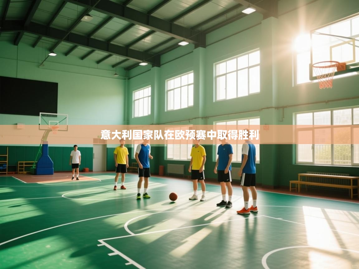 意大利国家队在欧预赛中取得胜利  第2张