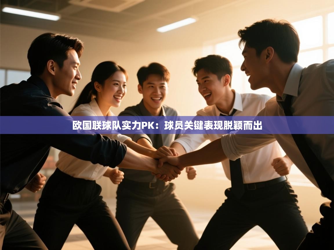 欧国联球队实力PK：球员关键表现脱颖而出  第1张