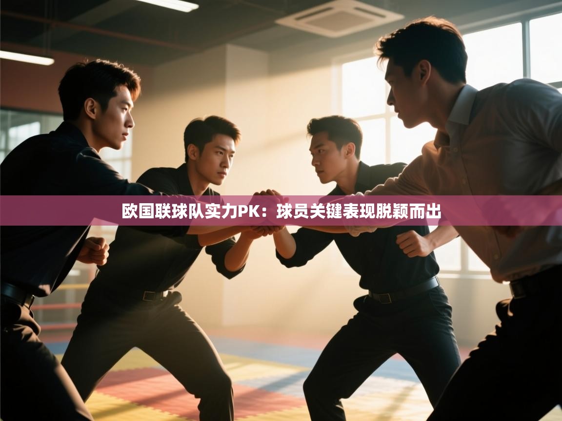 欧国联球队实力PK：球员关键表现脱颖而出  第2张