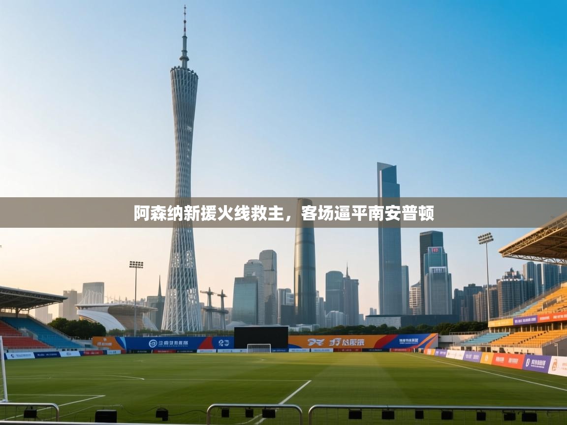 阿森纳新援火线救主，客场逼平南安普顿  第1张