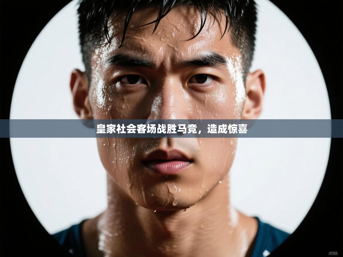 皇家社会客场战胜马竞,造成惊喜 第1张