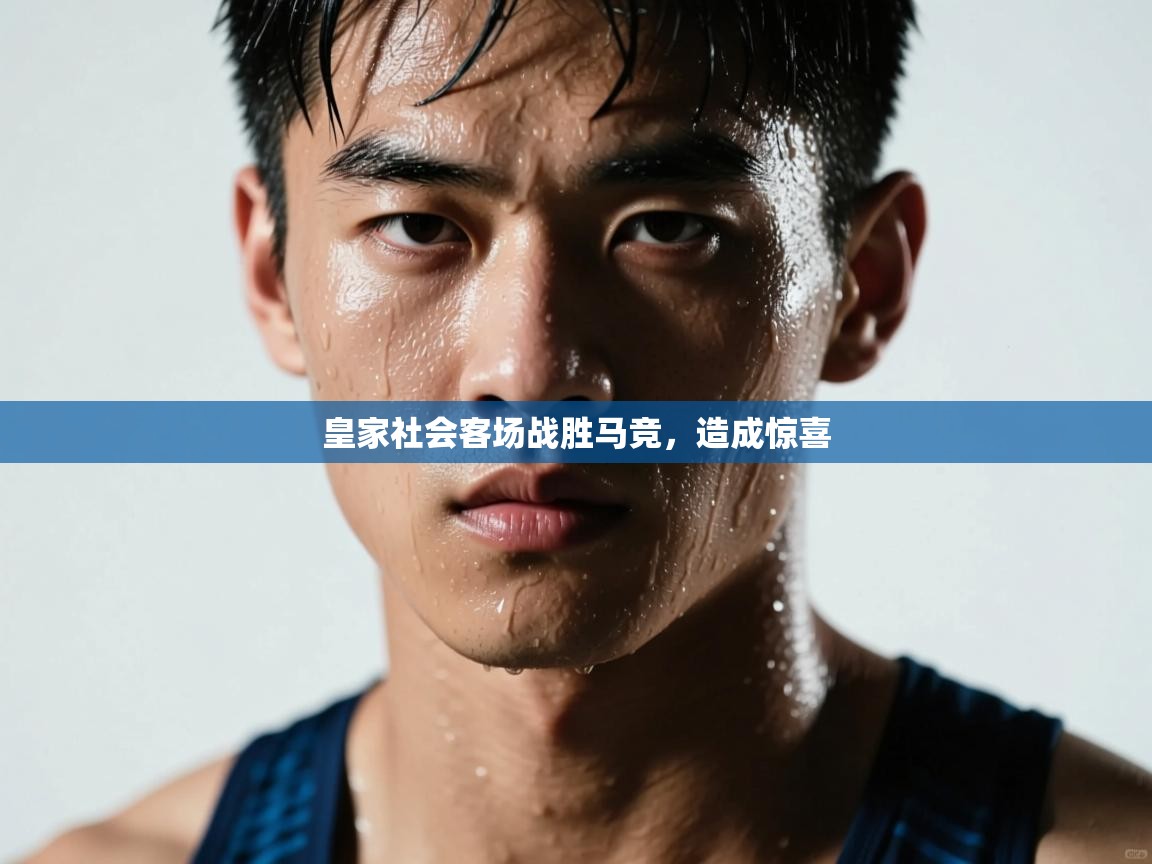 皇家社会客场战胜马竞,造成惊喜 第2张