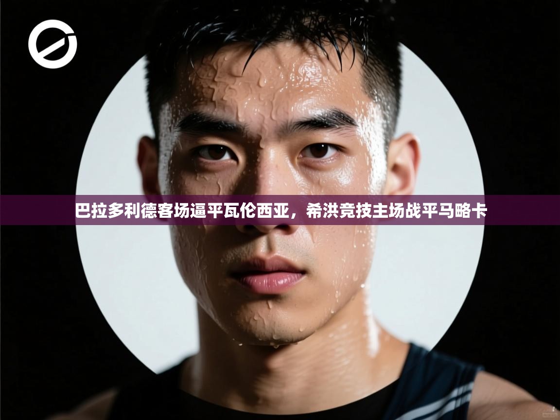 巴拉多利德客场逼平瓦伦西亚，希洪竞技主场战平马略卡  第2张