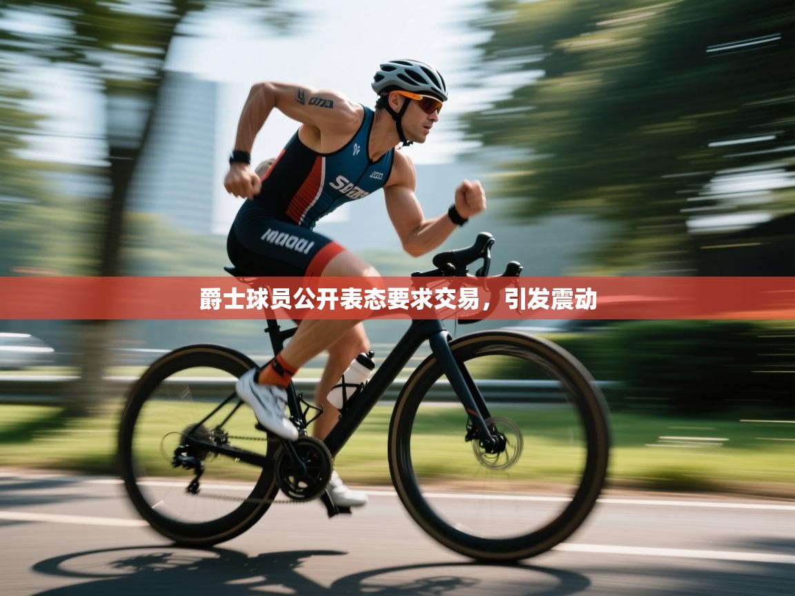 爵士球员公开表态要求交易，引发震动  第2张