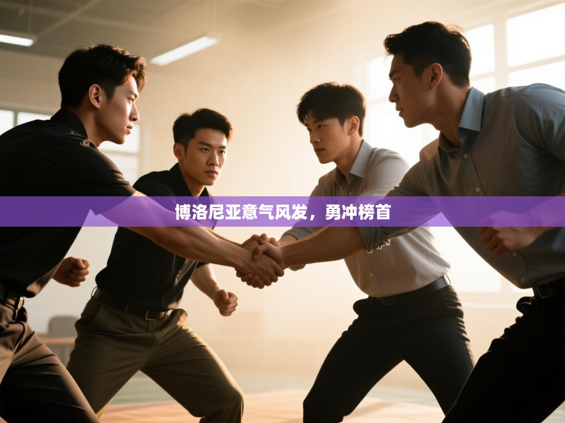 博洛尼亚意气风发，勇冲榜首  第2张