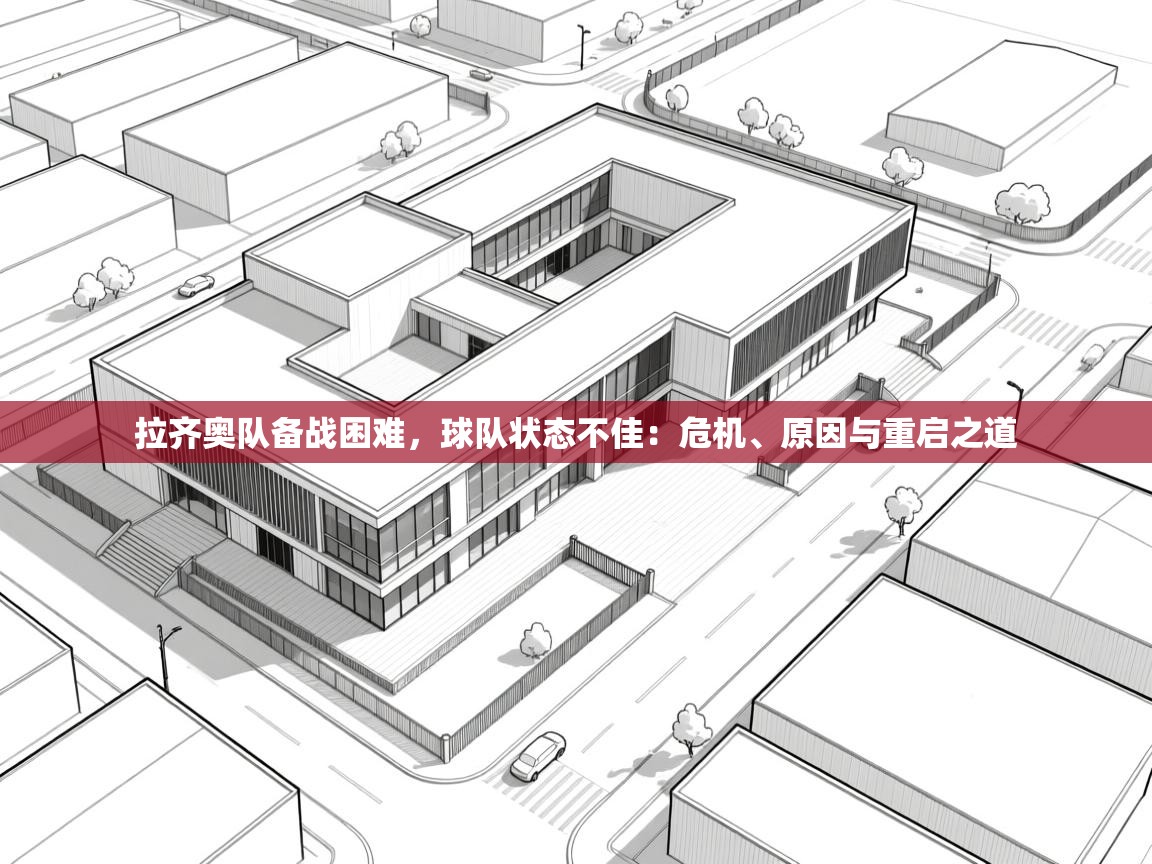 拉齐奥队备战困难，球队状态不佳：危机、原因与重启之道  第1张