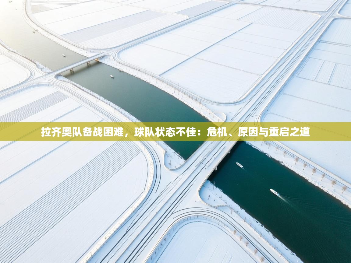 拉齐奥队备战困难，球队状态不佳：危机、原因与重启之道  第2张