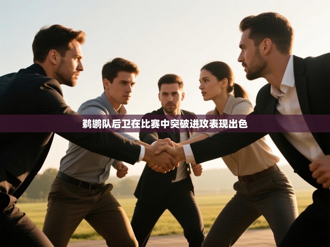 鹈鹕队后卫在比赛中突破进攻表现出色 第1张