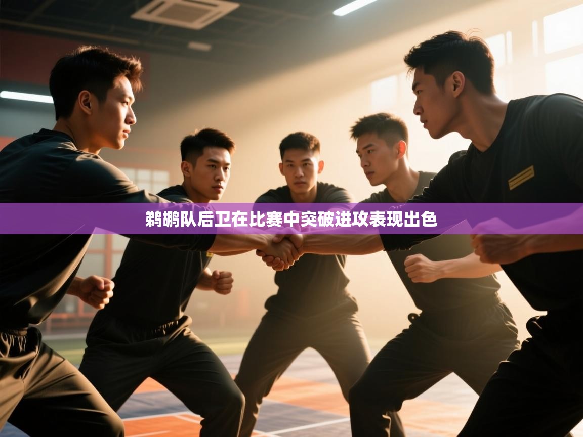 鹈鹕队后卫在比赛中突破进攻表现出色 第2张