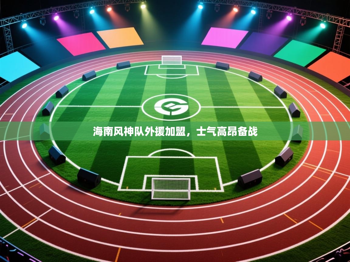 海南风神队外援加盟,士气高昂备战 第2张