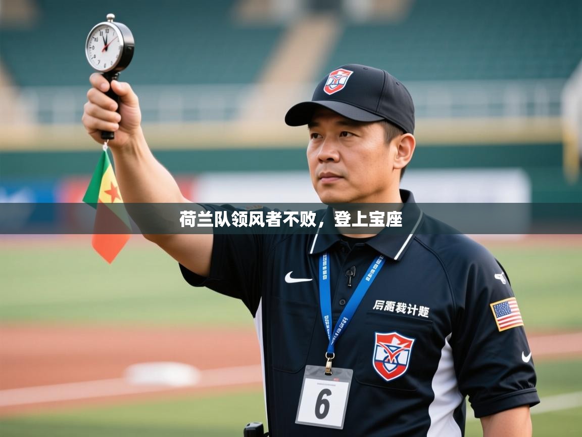 荷兰队领风者不败,登上宝座 第2张