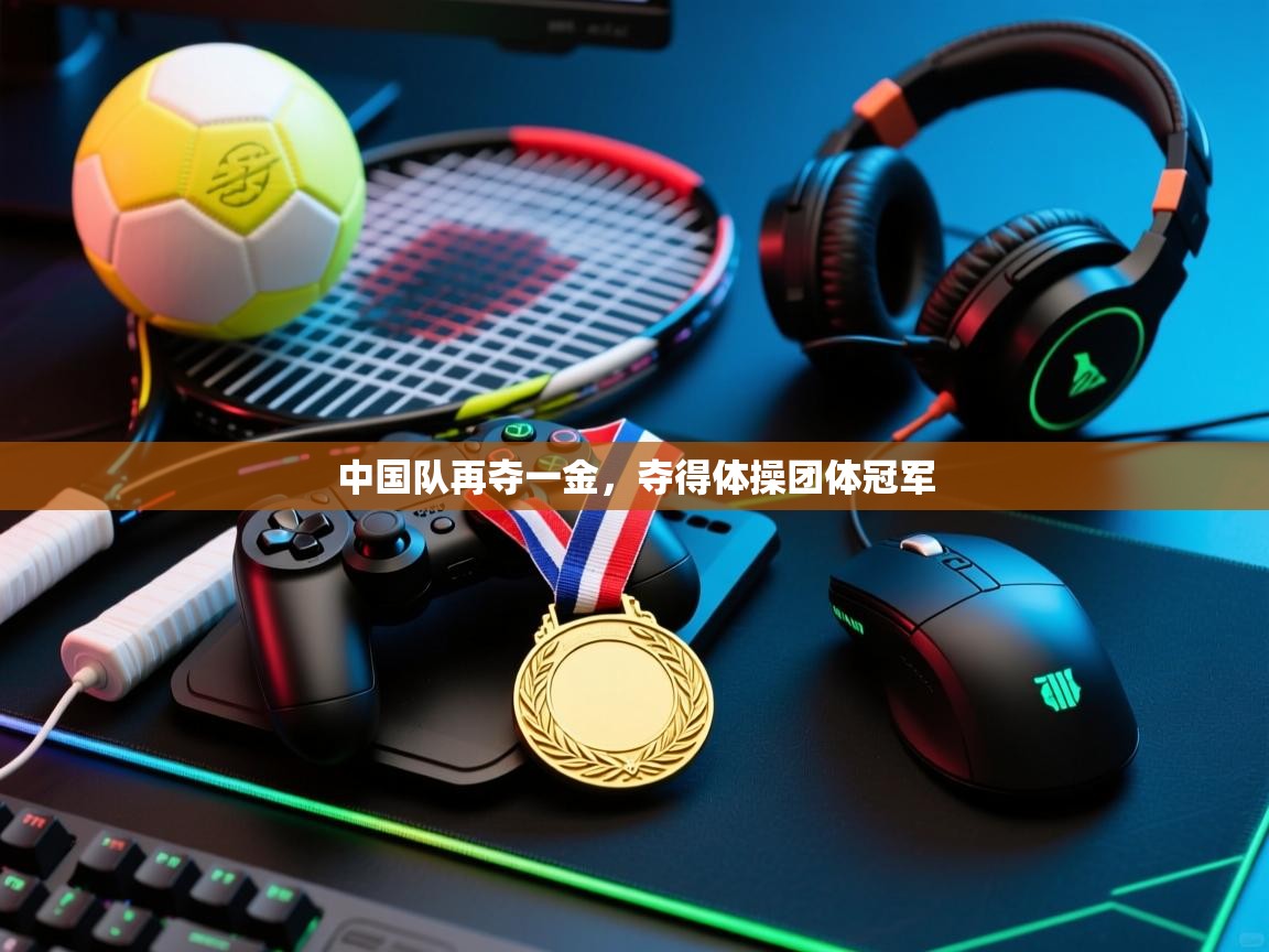 中国队再夺一金,夺得体操团体冠军 第1张