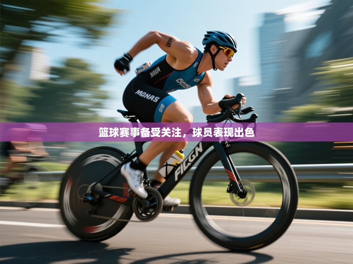 篮球赛事备受关注,球员表现出色 第1张