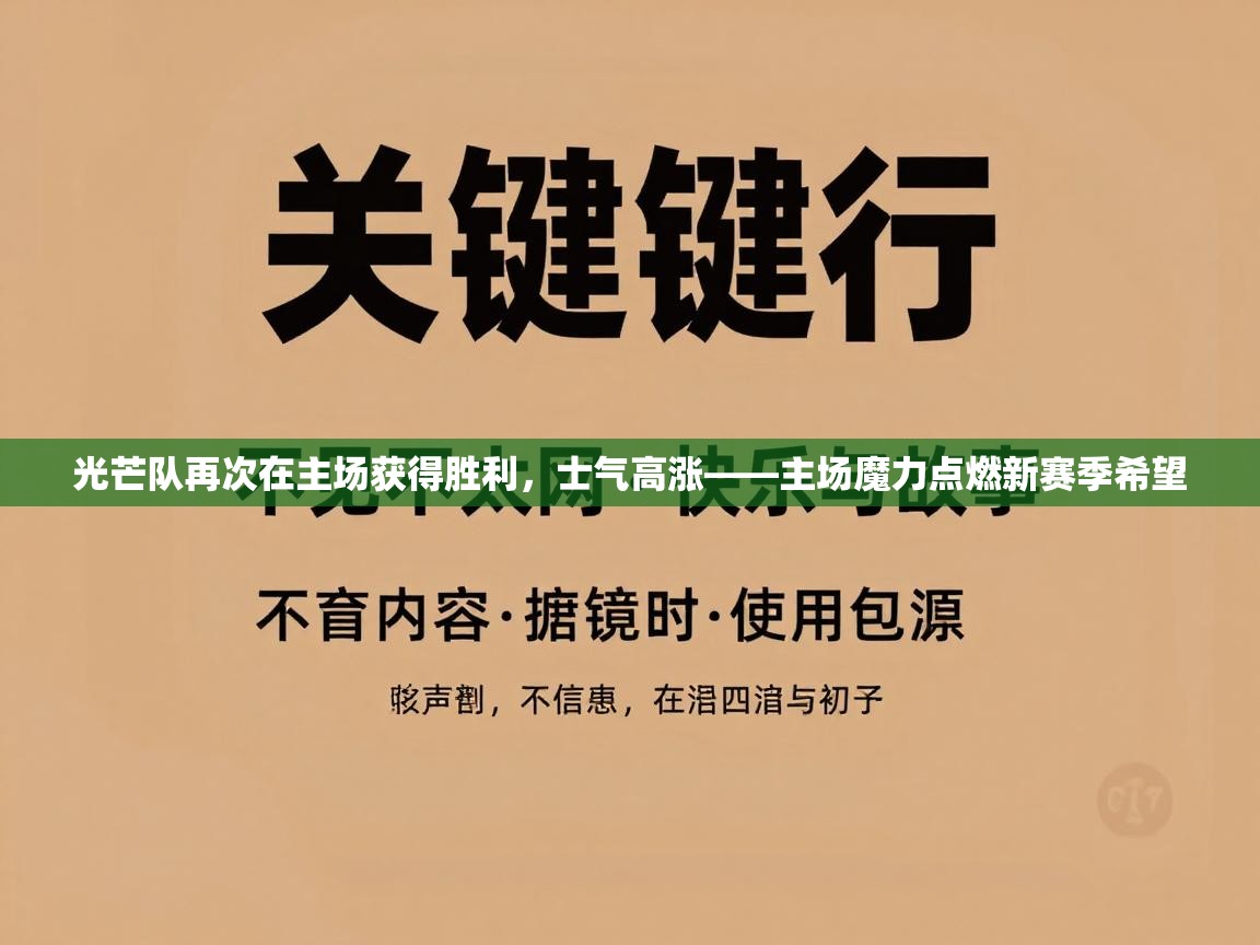 光芒队再次在主场获得胜利，士气高涨——主场魔力点燃新赛季希望  第1张