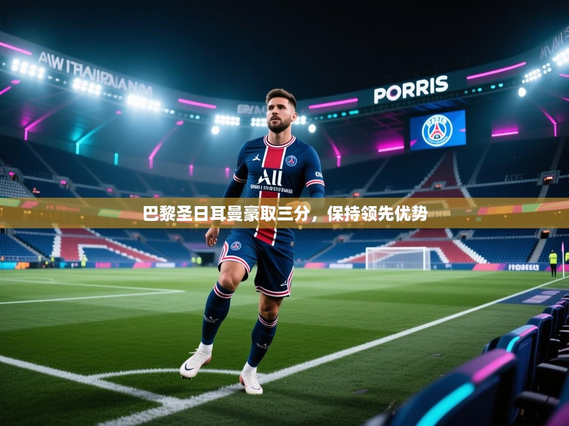 巴黎圣日耳曼豪取三分，保持领先优势  第2张