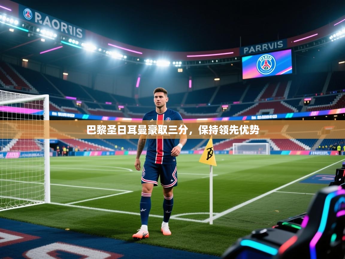 巴黎圣日耳曼豪取三分，保持领先优势  第1张