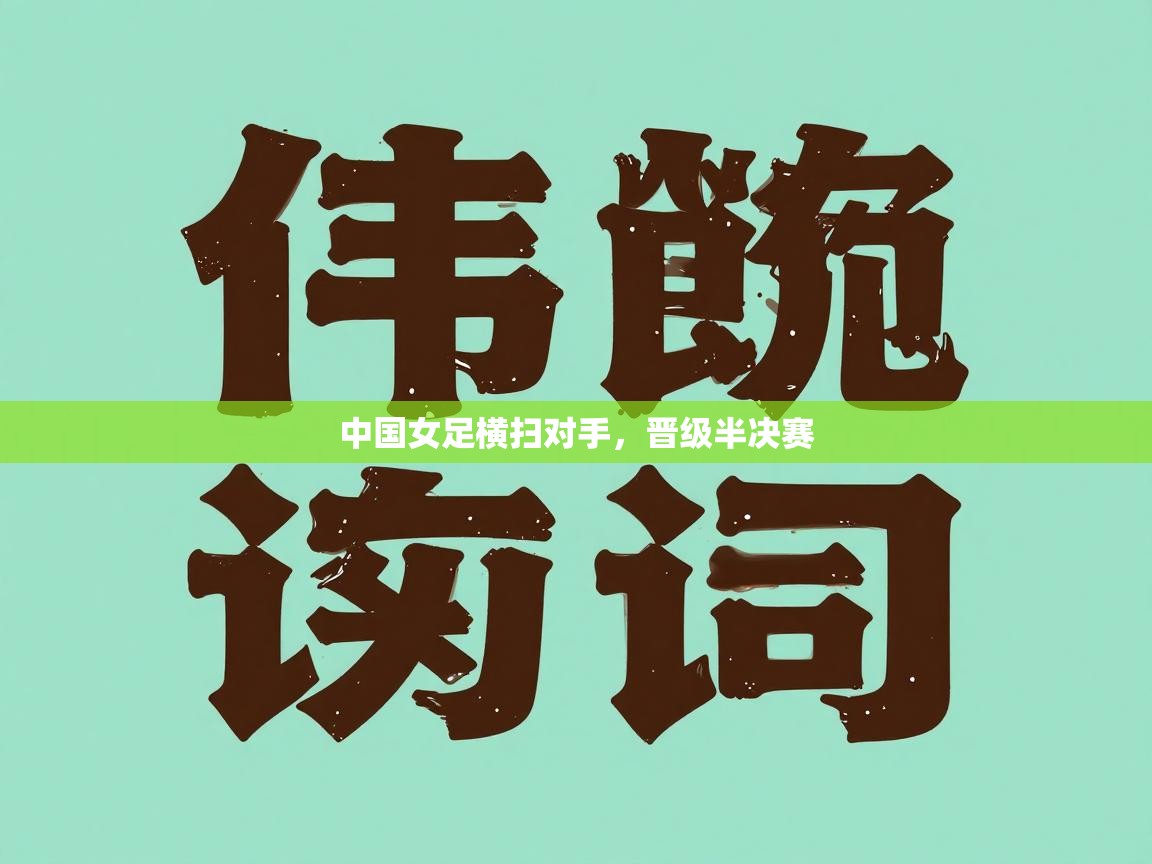 中国女足横扫对手，晋级半决赛  第1张