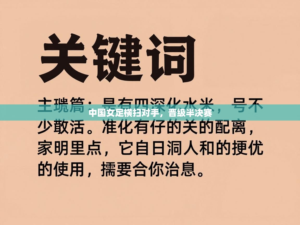 中国女足横扫对手，晋级半决赛  第2张
