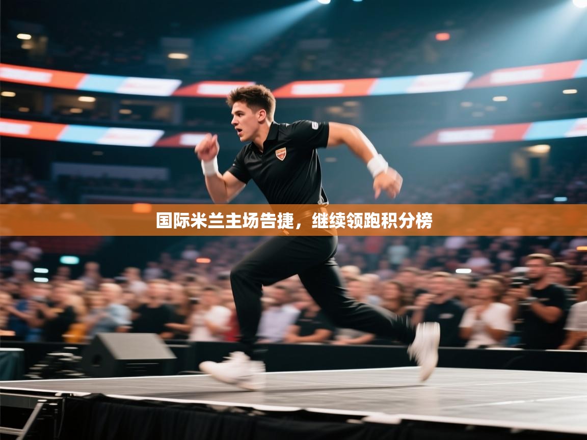 国际米兰主场告捷,继续领跑积分榜 第2张