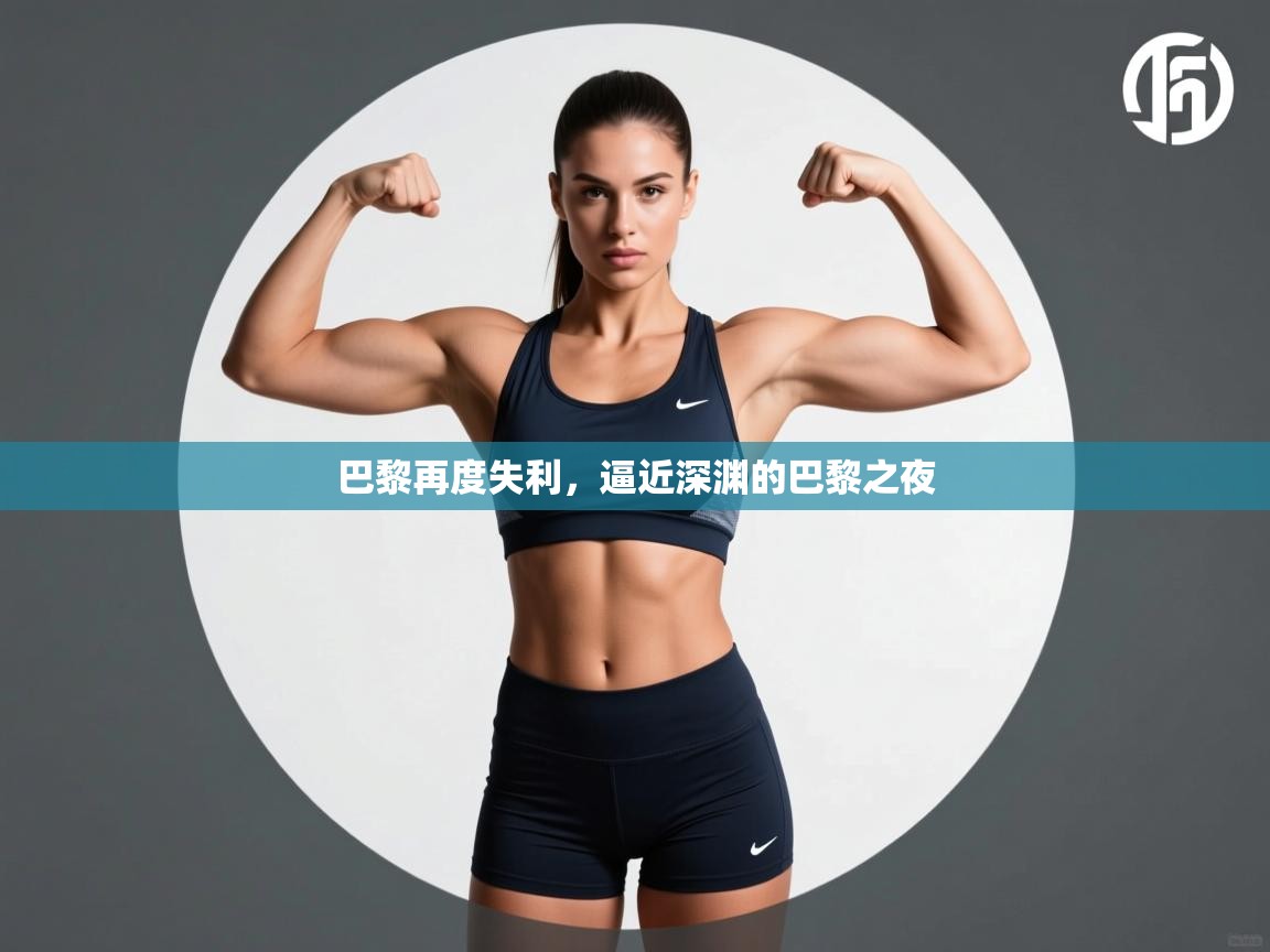 巴黎再度失利，逼近深渊的巴黎之夜  第1张