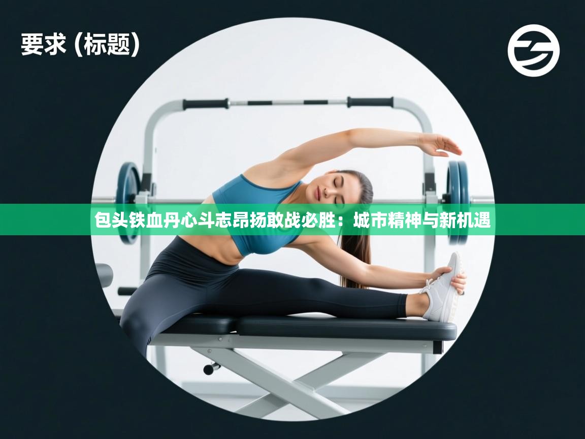 包头铁血丹心斗志昂扬敢战必胜:城市精神与新机遇 第2张