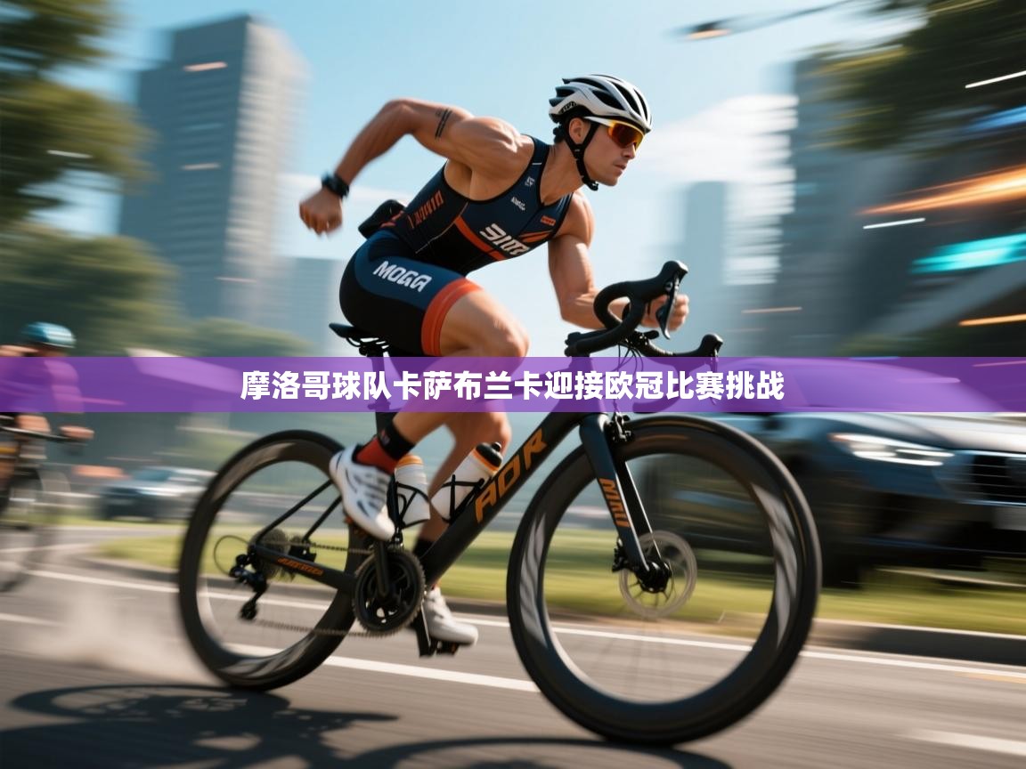 摩洛哥球队卡萨布兰卡迎接欧冠比赛挑战 第2张